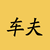 车夫