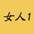 女人1