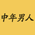 中年男人
