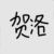 贺洛