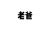 汀老爸