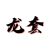 十年龙套
