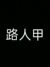 炮兵