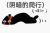 阴暗爬行的厘子