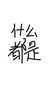 什么都是