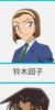 鈴木園子