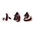 舍友程欣怡
