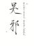 昊邪