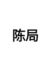陈颂