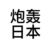跑龙套