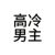 刘煜桐