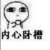 龙套