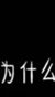 白因因