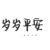 万能NPC