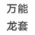 万能龙套