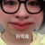 作者玻璃心