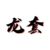 副导演