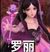 罗丽