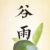 谷雨