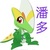 潘多