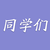 同学们