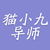 猫小九导师