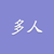 多人