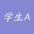 学生A