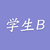 学生B