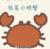 小螃蟹