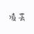 凌芸