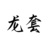 龙套