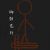嚴(yán)值高