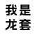 龙套