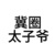冀圈太子爷