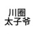 川圈太子爷