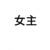 季暮