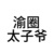 渝圈太子爷