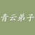 青云弟子