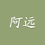 阿遠