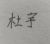杜宇