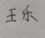 王乐