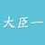 大臣一