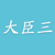 大臣三