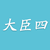 大臣四