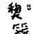 黎簇