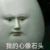 系统:冷蛋