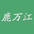 鹿万江