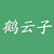鹤云子