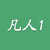 凡人1